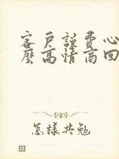 客户说费心了怎么高情商回复