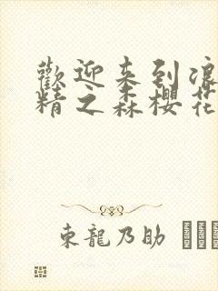 欢迎来到浪荡妖精之森樱花动漫