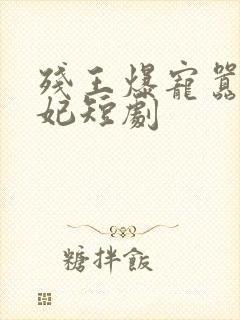 残王爆宠嚣张医妃短剧