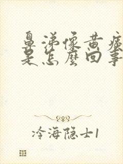 鼻涕像黄痰一样是怎么回事