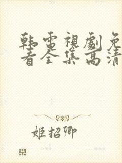 韩电视剧免费观看全集高清播放