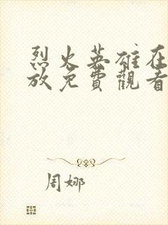 烈火英雄在线播放免费观看封面