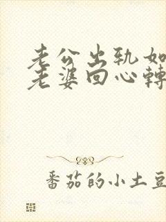 老公出轨如何让老婆回心转意封面