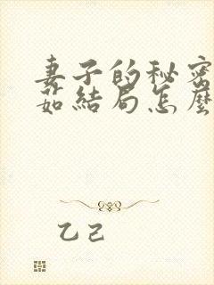 妻子的秘密林雅茹结局怎么样