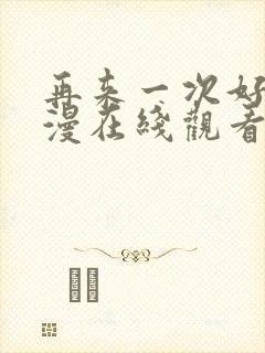 再来一次好吗动漫在线观看