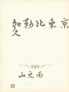 加勒比东京热久久