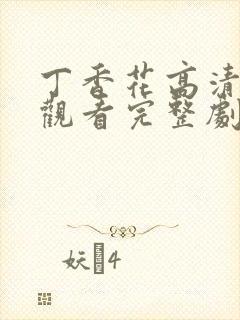 丁香花高清在线观看完整剧情