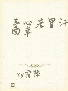 手心老冒汗怎么回事封面