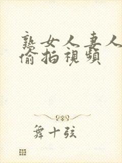 熟女人妻人妻の偷拍视频封面