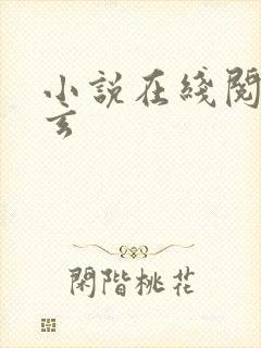 小说在线阅读陈玄