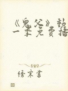 《鬼父》动漫第一季免费播放13集在线