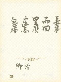 包皮里面长肉疙瘩怎么回事