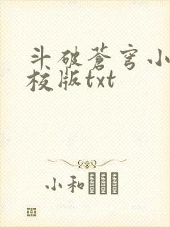 斗破苍穹小说精校版txt