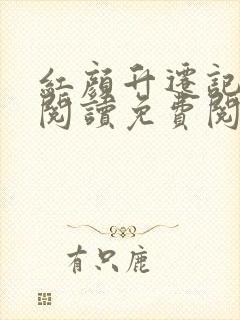 红颜升迁记在线阅读免费阅读全文