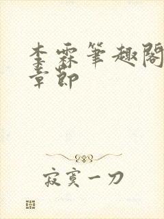 李霖笔趣阁最新章节