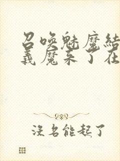 召唤魅魔结果是义魔来了在线