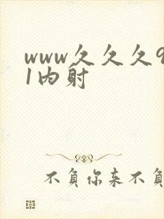 www久久久91内射