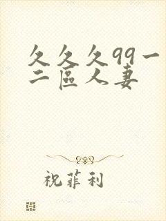 久久久99一区二区人妻