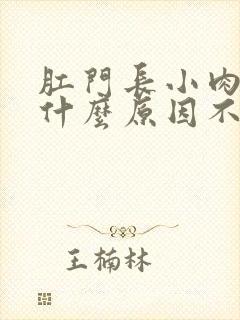 肛门长小肉球是什么原因不痛不痒