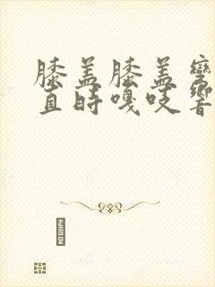 膝盖膝盖弯曲伸直时嘎吱响