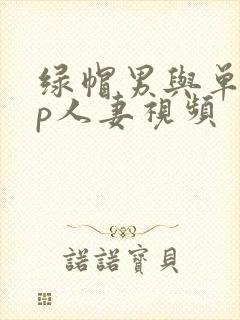 绿帽男与单男3p人妻视频封面