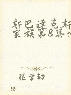 斯巴达克斯亚述家族第8集停播了吗