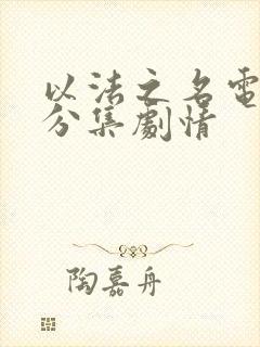 以法之名电视剧分集剧情