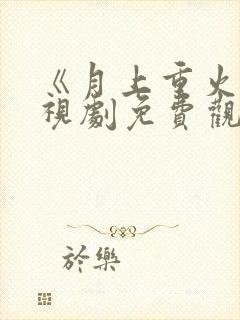 《月上重火》电视剧免费观看全集