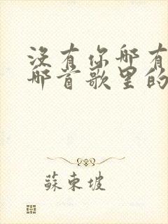 没有你哪有我是哪首歌里的歌词