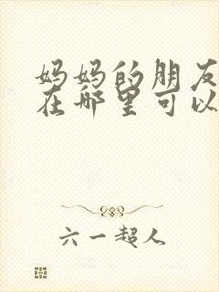 妈妈的朋友电影在哪里可以看