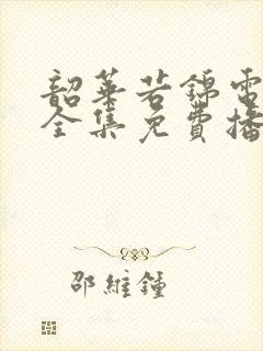 韶华若锦电视剧全集免费播放