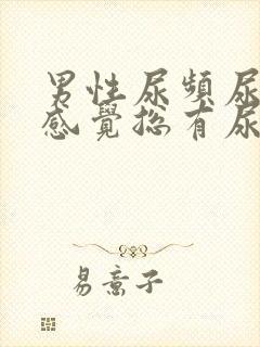 男性尿频尿不尽感觉总有尿意怎么办