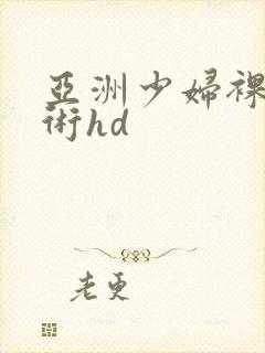 亚洲少妇裸体艺术hd