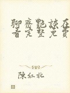 聊斋艳谈在线观看完整免费高清原声