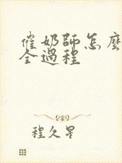 催奶师怎么催奶全过程