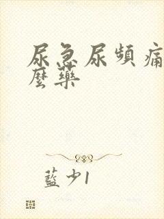 尿急尿频痛吃什么药