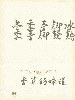 冬季手脚冰凉夏季手脚发热