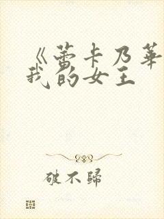 《蕾卡乃华丽且我的女王