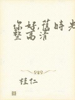 你好,旧时光完整高清封面