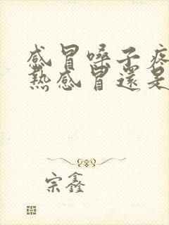 感冒嗓子疼是风热感冒还是风寒感冒封面