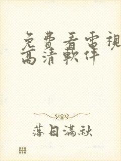 免费看电视剧的高清软件