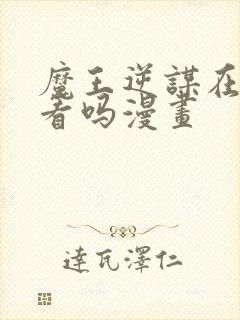 魔王逆谋在线观看吗漫画