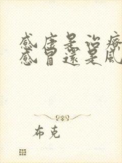 感康是治疗风寒感冒还是风热感冒的封面