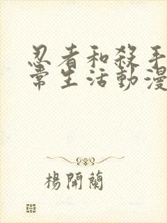 忍者和杀手的日常生活动漫在线观看