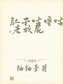 肚子咕噜咕噜响,老放屁