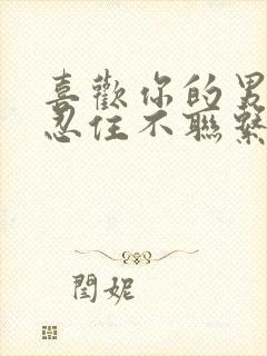 喜欢你的男人会忍住不联系你吗