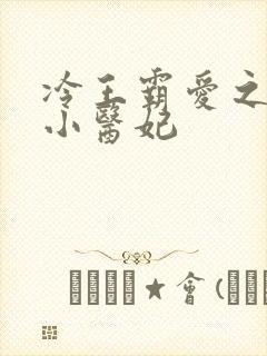 冷王霸爱之天才小医妃