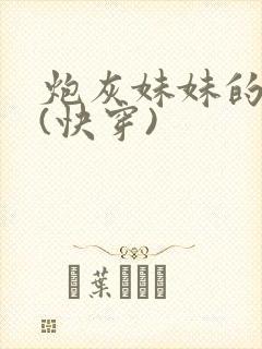 炮灰妹妹的人生(快穿)