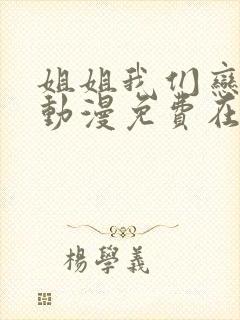 姐姐我们恋爱吧动漫免费在线观看