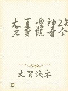 大夏傻神2短剧免费观看全集高清